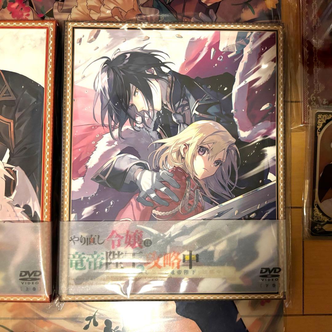 アニメイト特典付き　やり直し令嬢は竜帝陛下を攻略中 DVD BOX 上巻 下巻