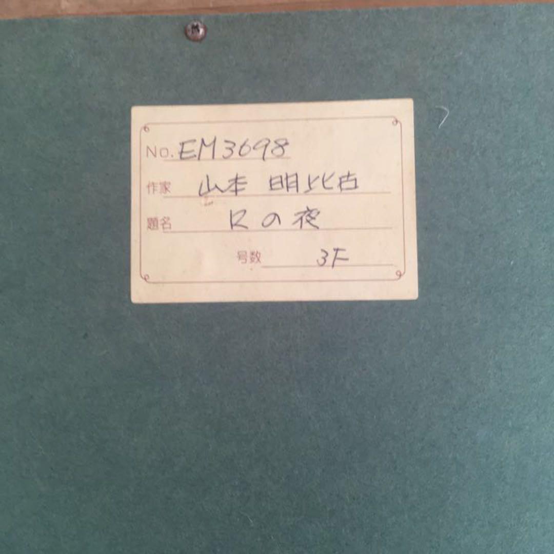 山本　明比克　3号　絵画　『Rの夜』