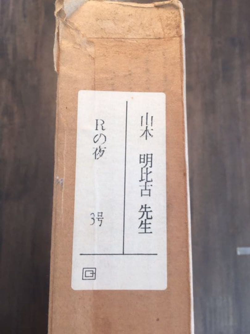 山本　明比克　3号　絵画　『Rの夜』