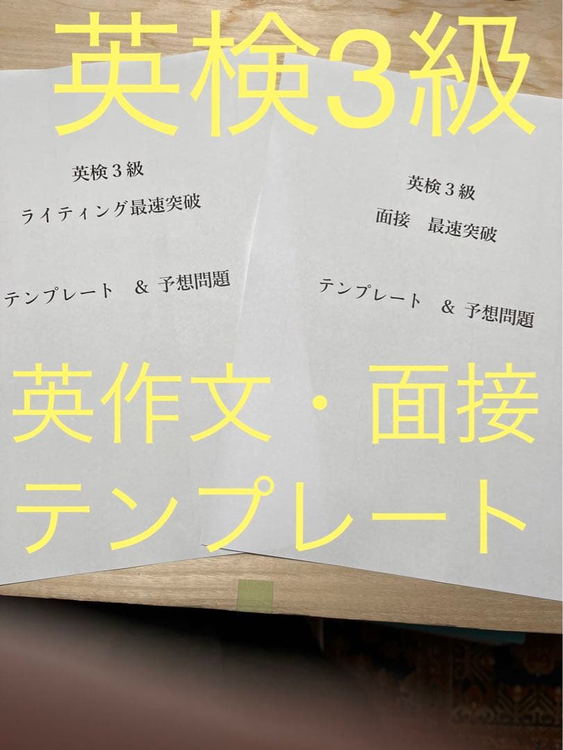 【英検3級　動画講座(4技能) 英作文(ライティング)と面接セット】