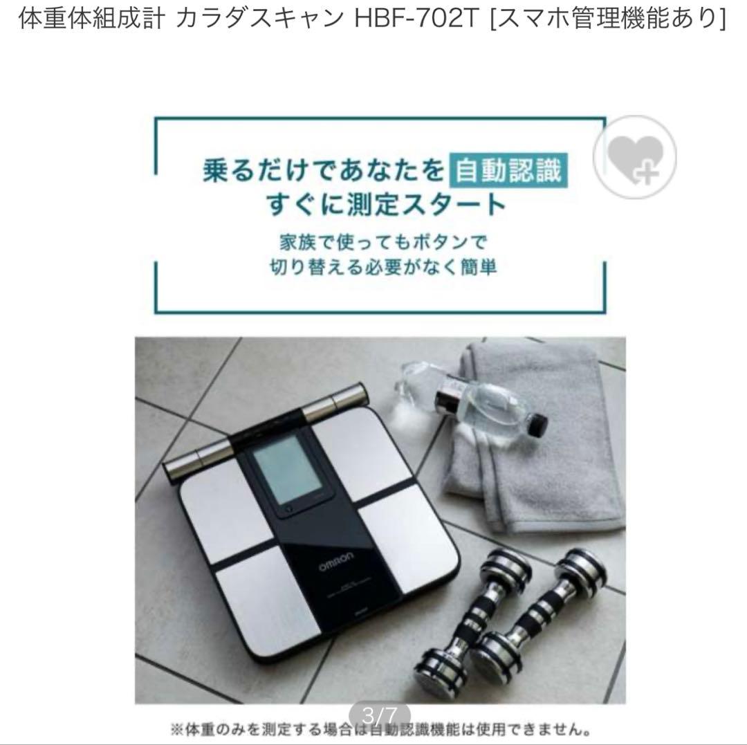 新品 未使用 未開封 オムロン OMRON 体重体組成計 HBF-702T