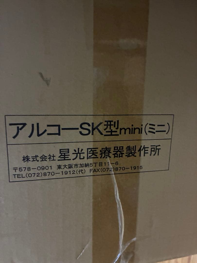 星光医療製器製作所　アルコールSK型mini（ミニ）