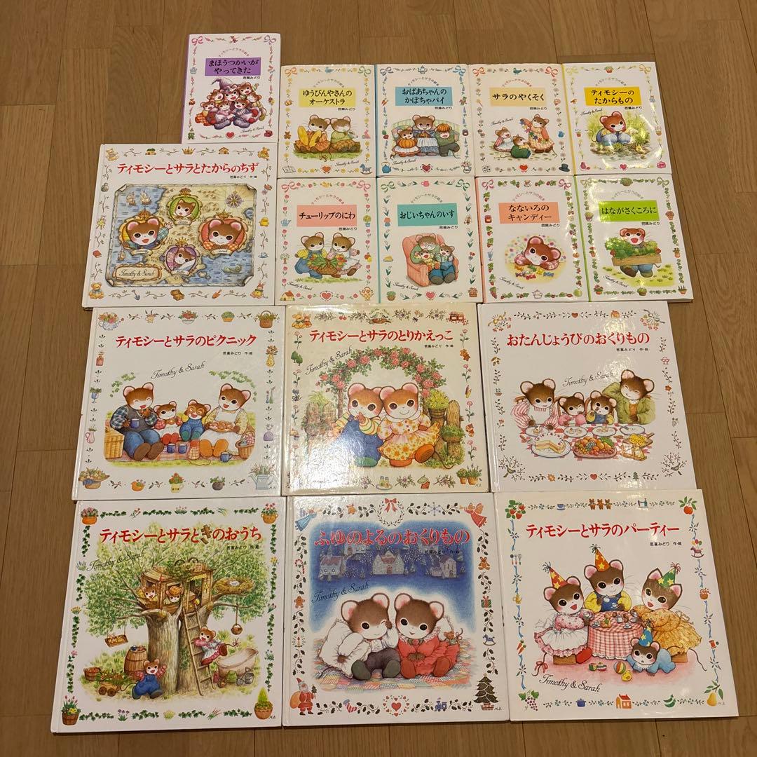 ティモシーとサラの絵本　全16冊セット　ティモシーとサラのとりかえっこ