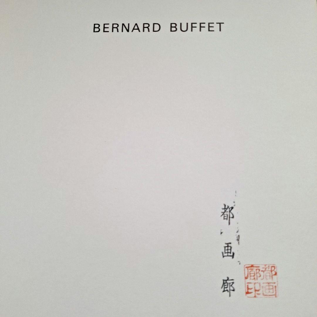 ベルナール・ビュフェ【図鑑】都画廊古書