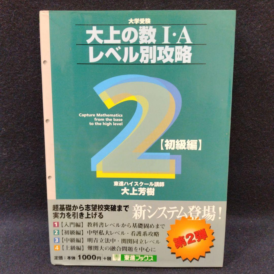 大上の数1・Aレベル別攻略 : 大学受験 2(初級編)東進ハイスクール 大上芳樹