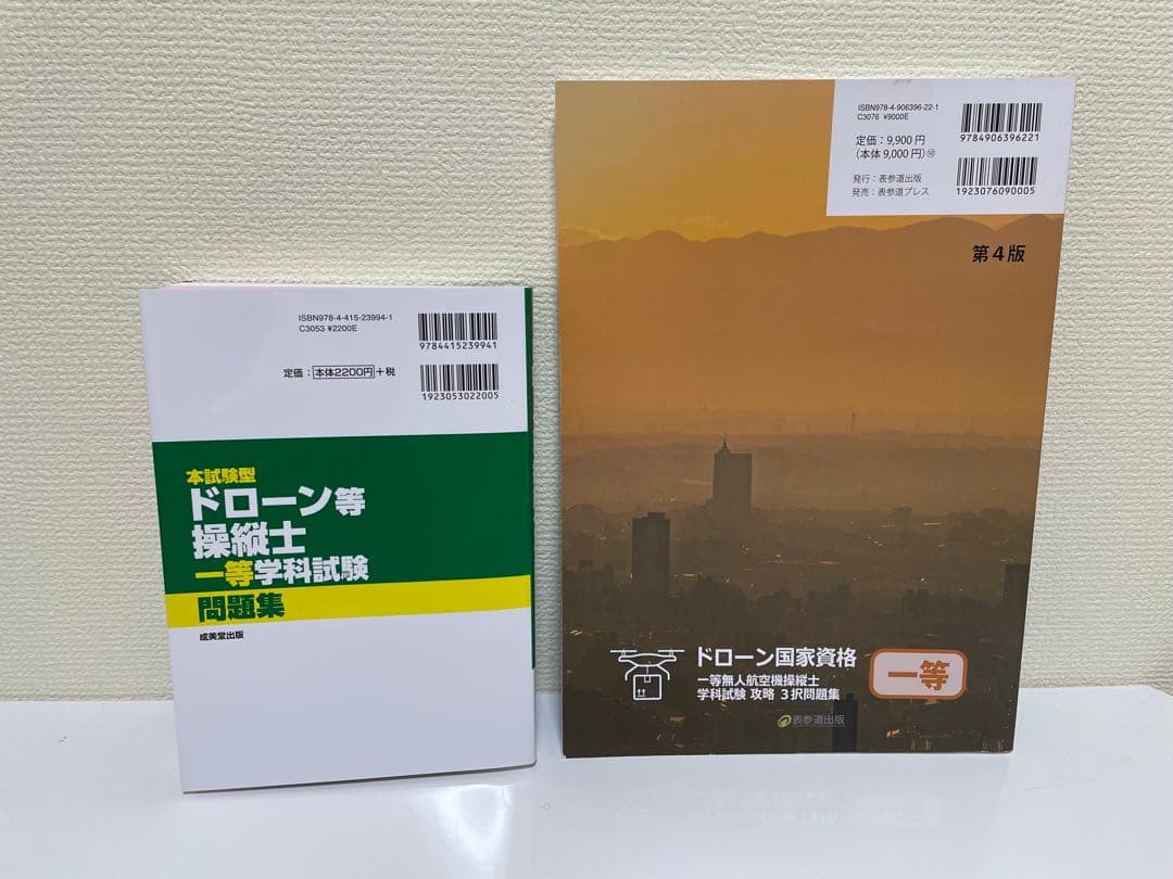 ドローン国家資格 一等無人航空機操縦士 問題集/教本　セット