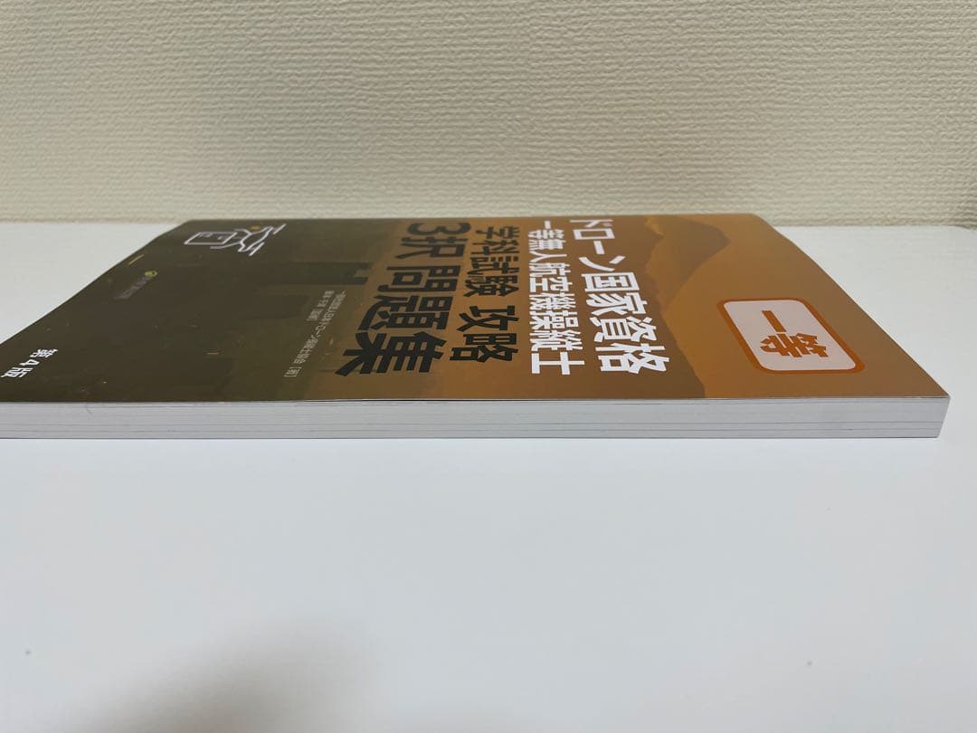 ドローン国家資格 一等無人航空機操縦士 問題集/教本　セット