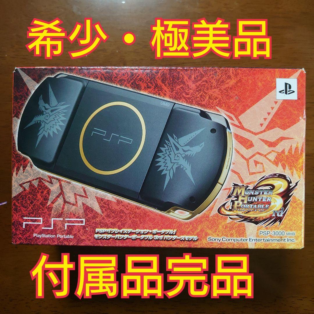 【極美品】PSP-3000 モンスターハンター モデル