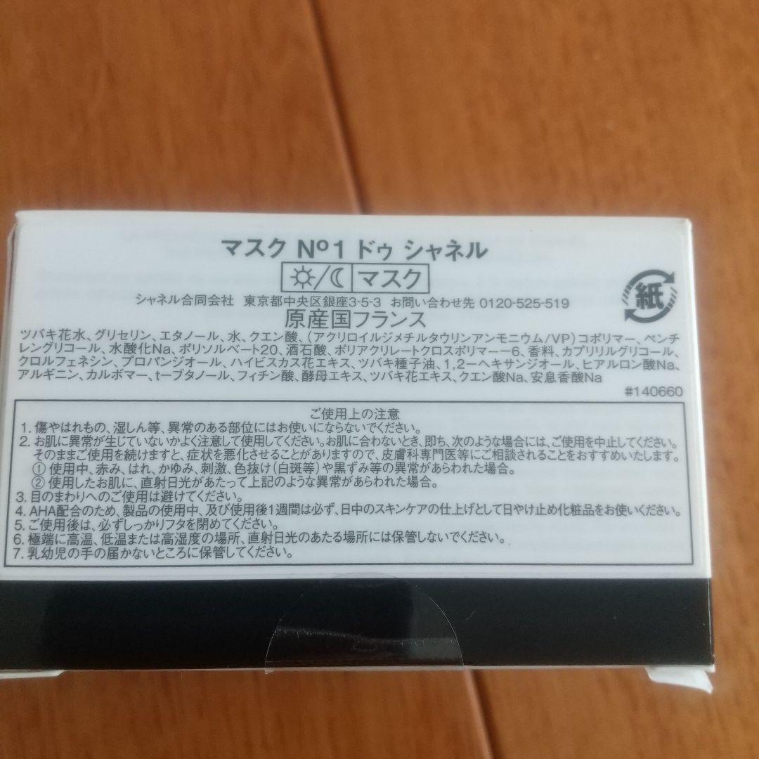 新品　マスク N°1 ドゥ シャネル　50g