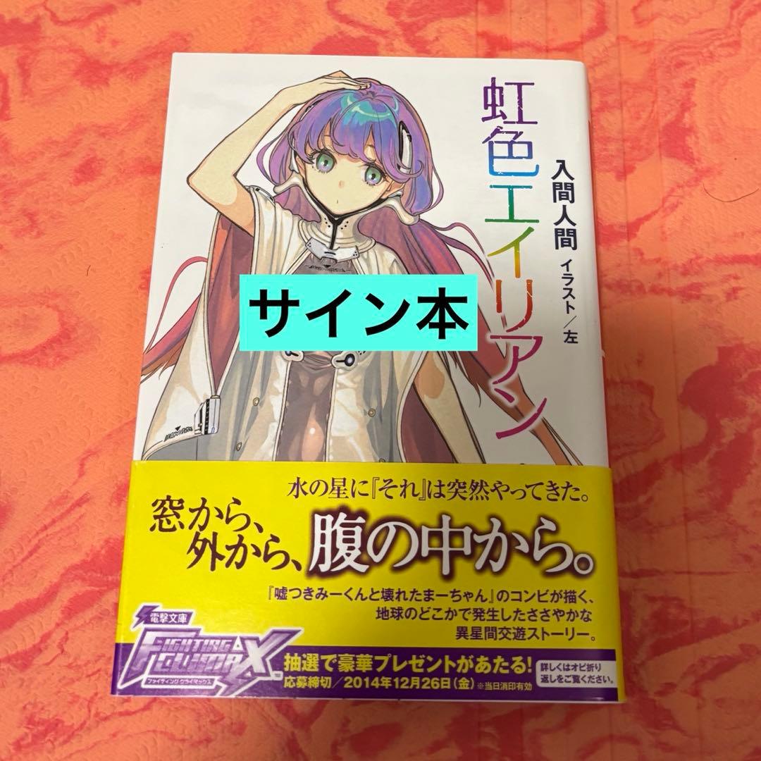 初版サイン本　虹色エイリアン