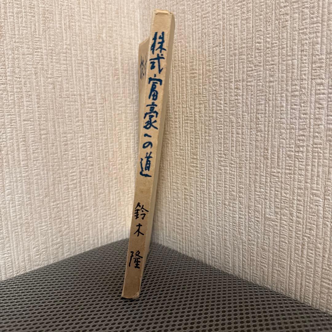 株式富豪への道　鈴木隆　実業之日本社　投資法