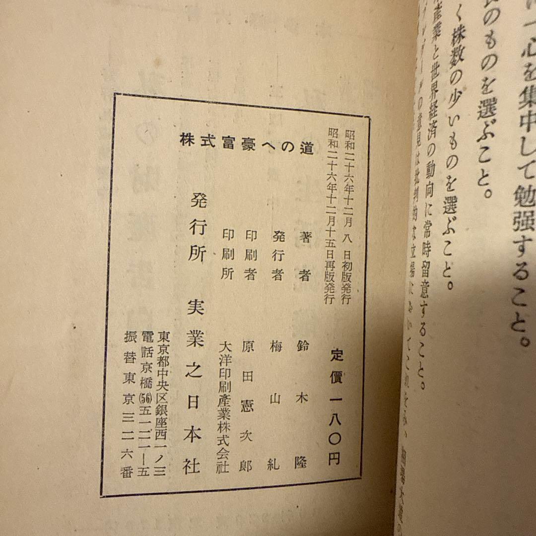 株式富豪への道　鈴木隆　実業之日本社　投資法