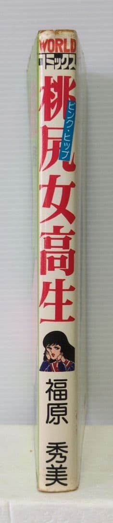 桃尻女　福原秀美　WORLD COMICS