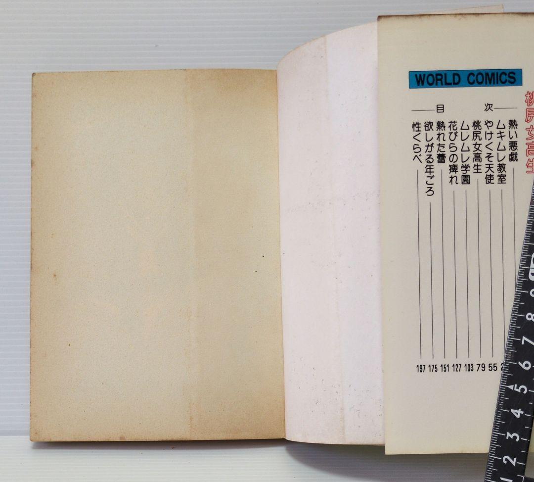 桃尻女　福原秀美　WORLD COMICS