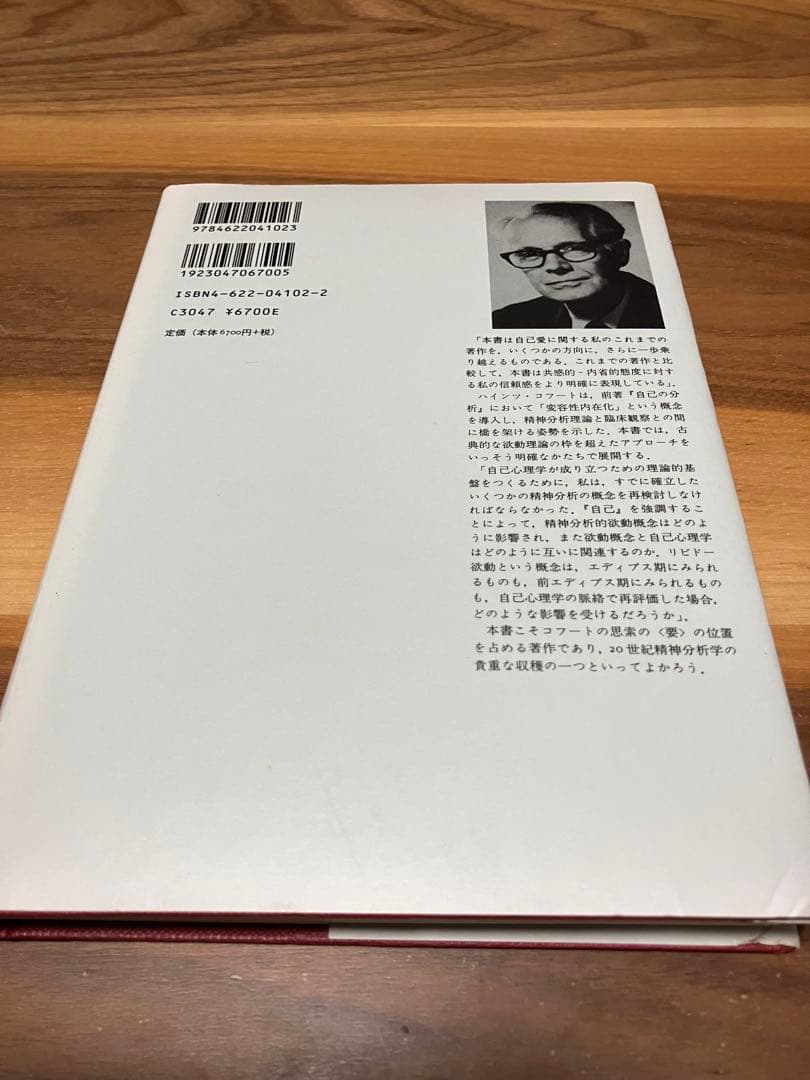 自己の修復 ハインツ・コフート