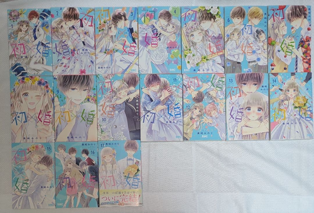 少女漫画 初婚 1〜17巻セット