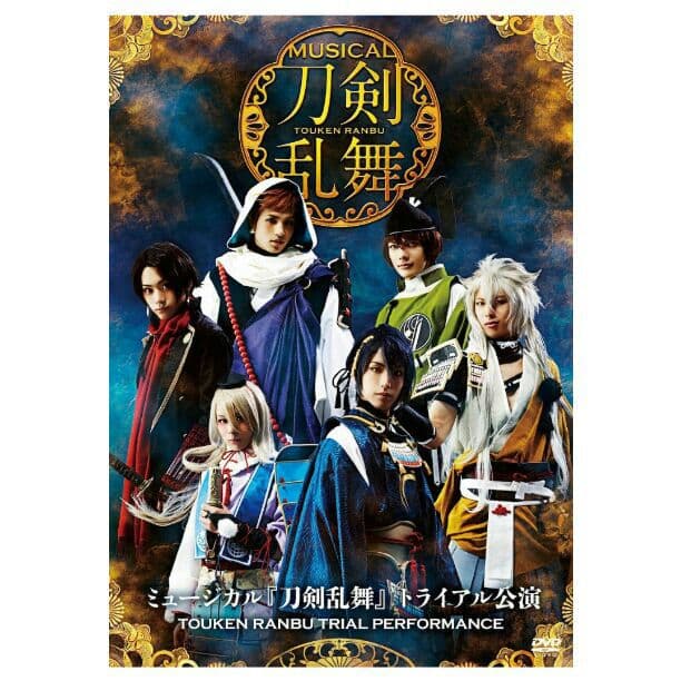 新品 ミュージカル　刀剣乱舞　トライアル公演　DVD(通常版)