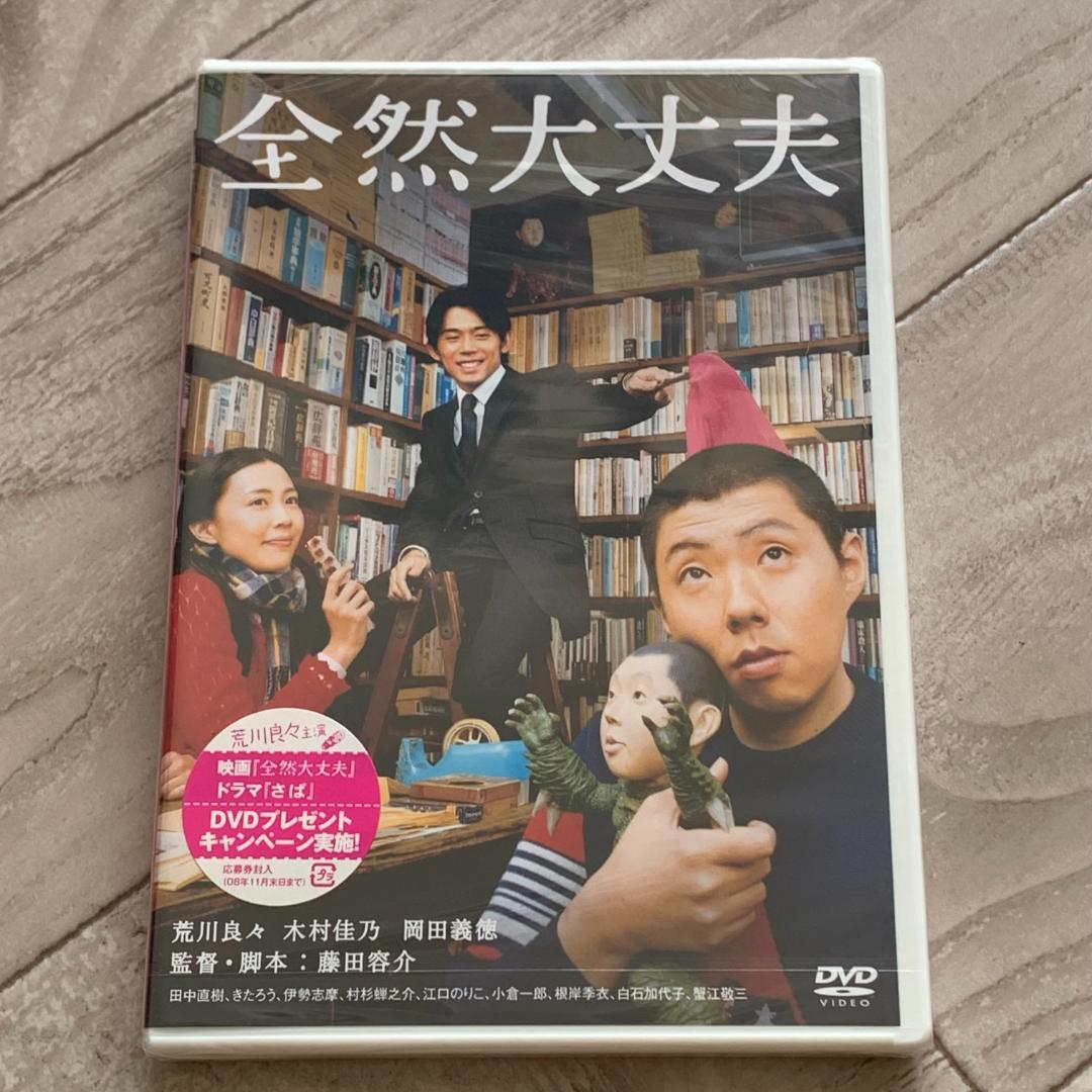全然大丈夫 [DVD]：未開封