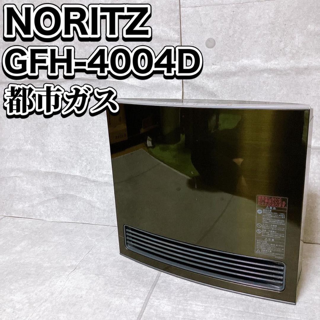 NORITZ ガスファンヒーター GFH-4004D 都市ガス用 ナノイー搭載