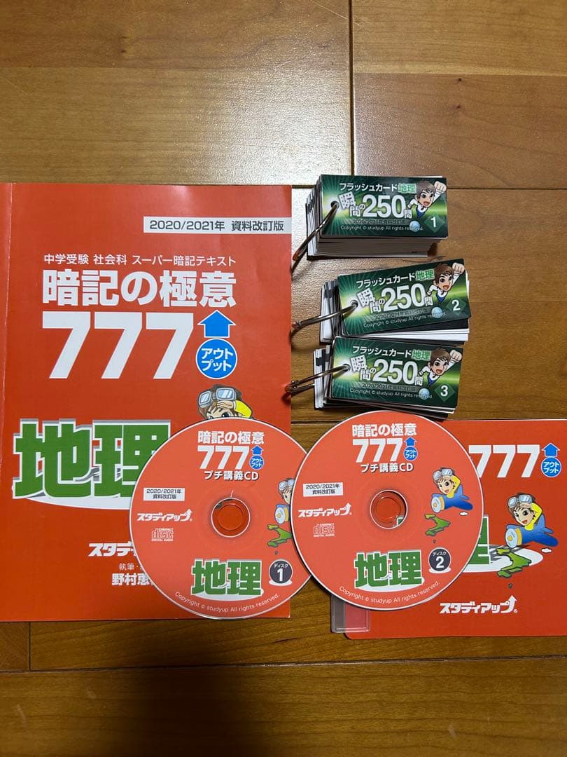 暗記の極意 777 地理 2020/2021年