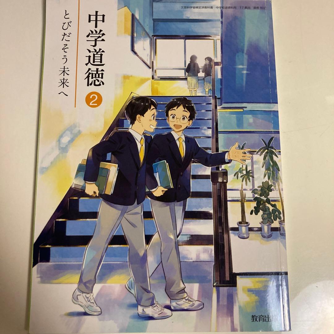 中学道徳2 とびだそう未来へ(答えなし)