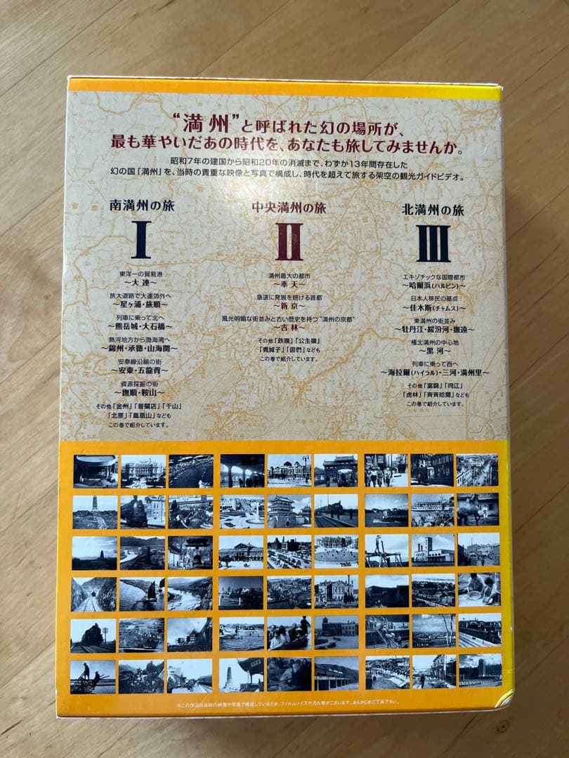 ノスタルジックジャーニー 満州 I II II