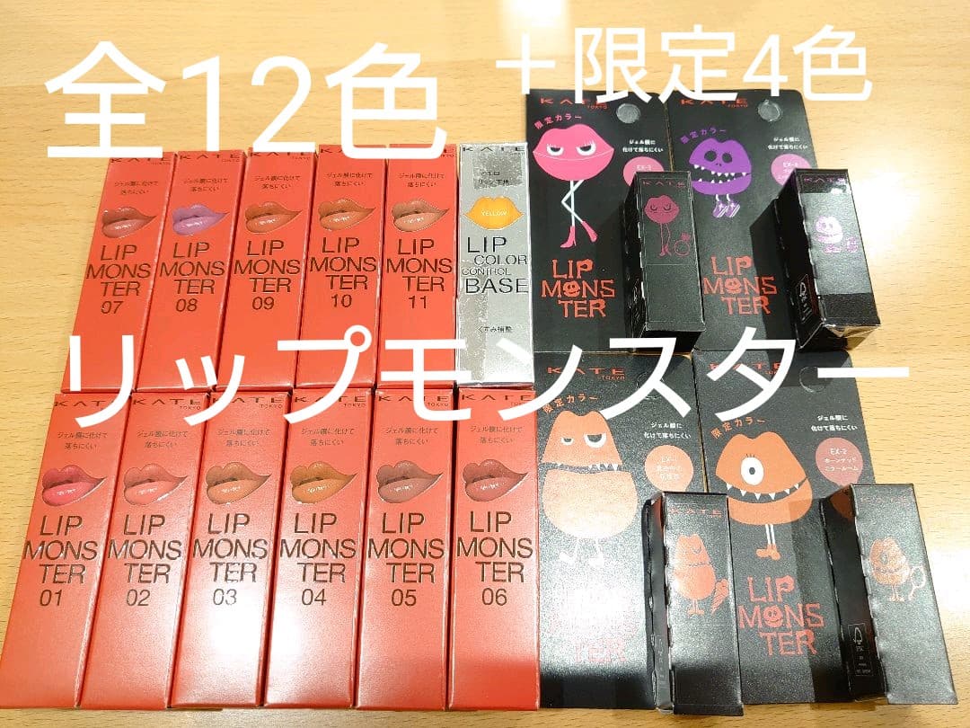 限定1★KATE ケイト リップモンスター 全11色＋下地＋ミニ限定カラー全4色