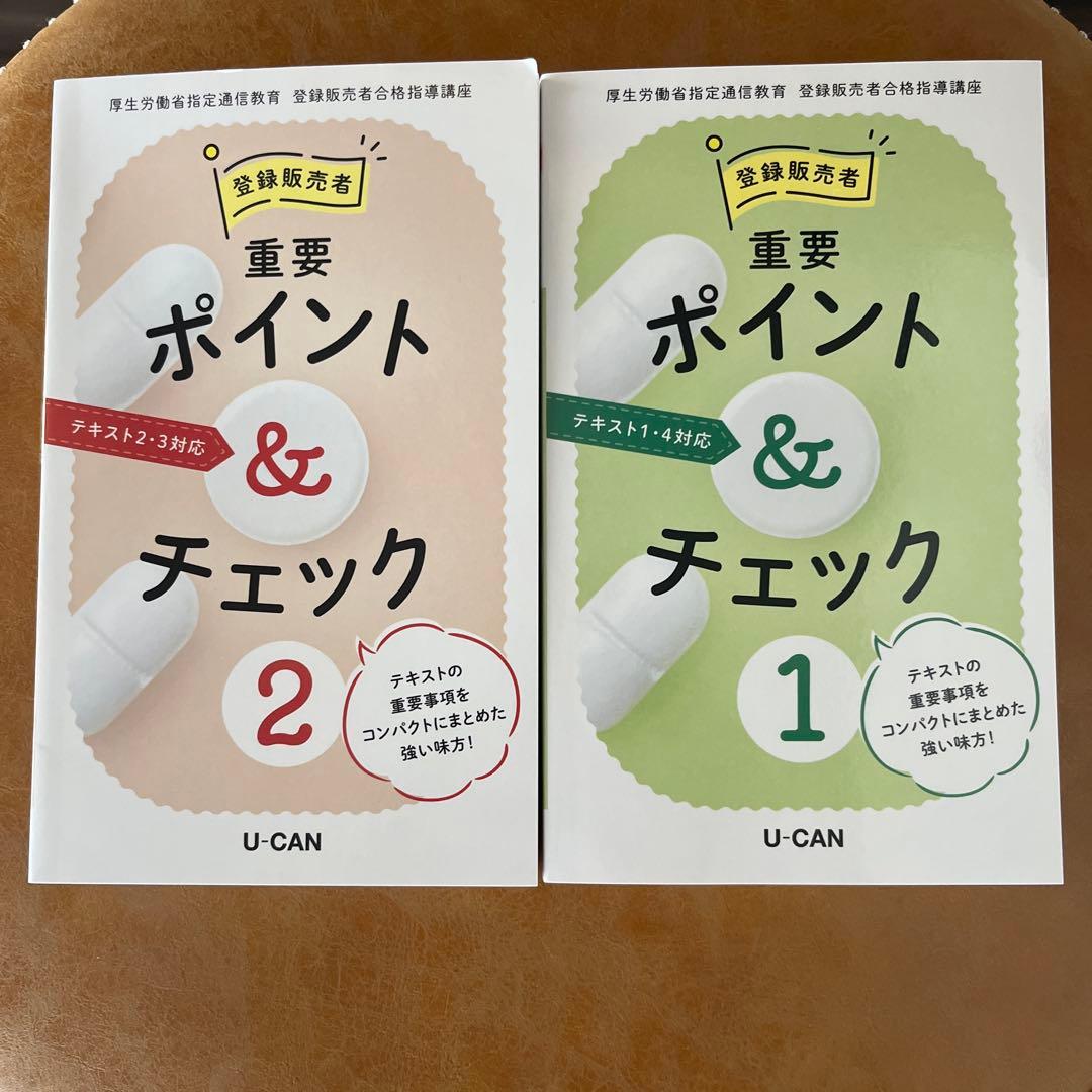 U-CAN ユーキャン　登録販売者テキスト 1-4巻セット