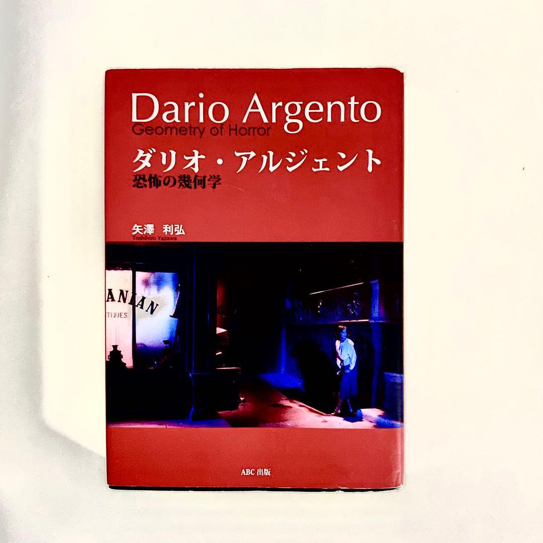 ダリオ・アルジェント―単行本