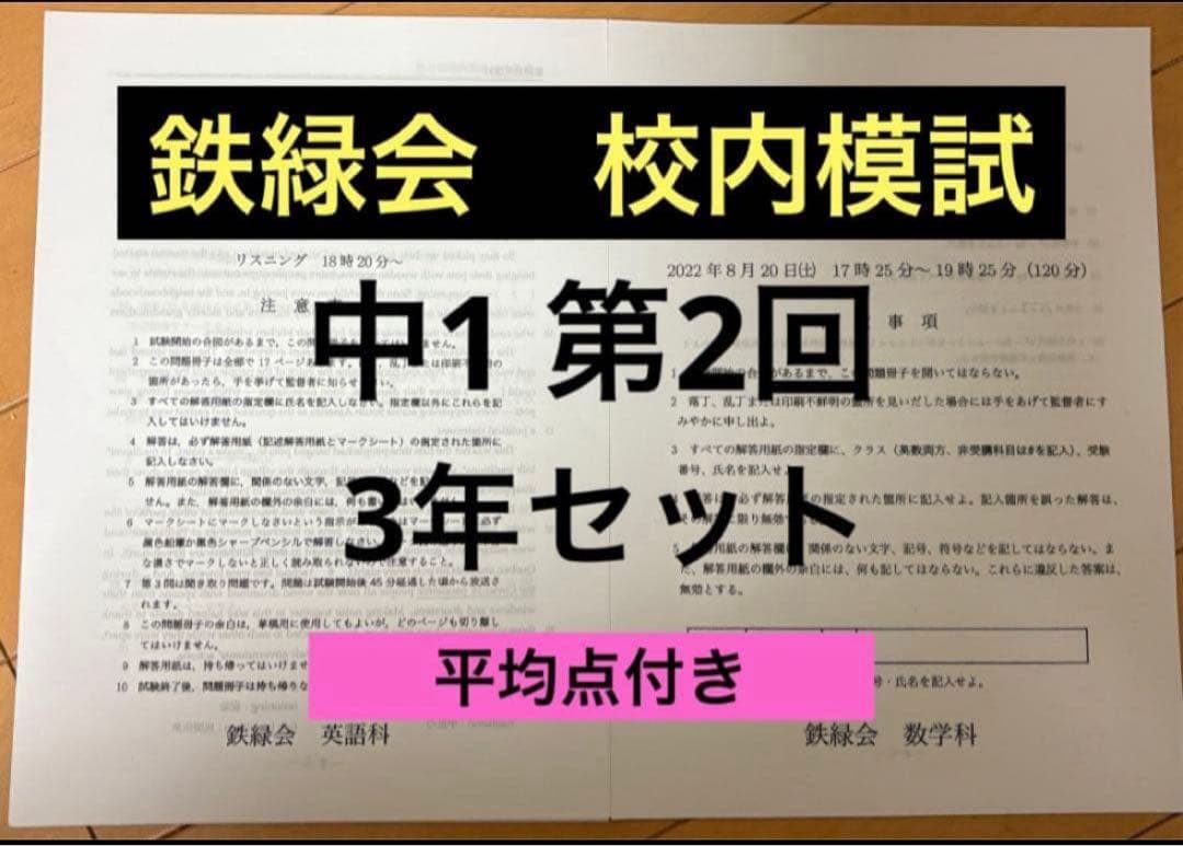 鉄緑会　校内模試　中1 第2回　3年分