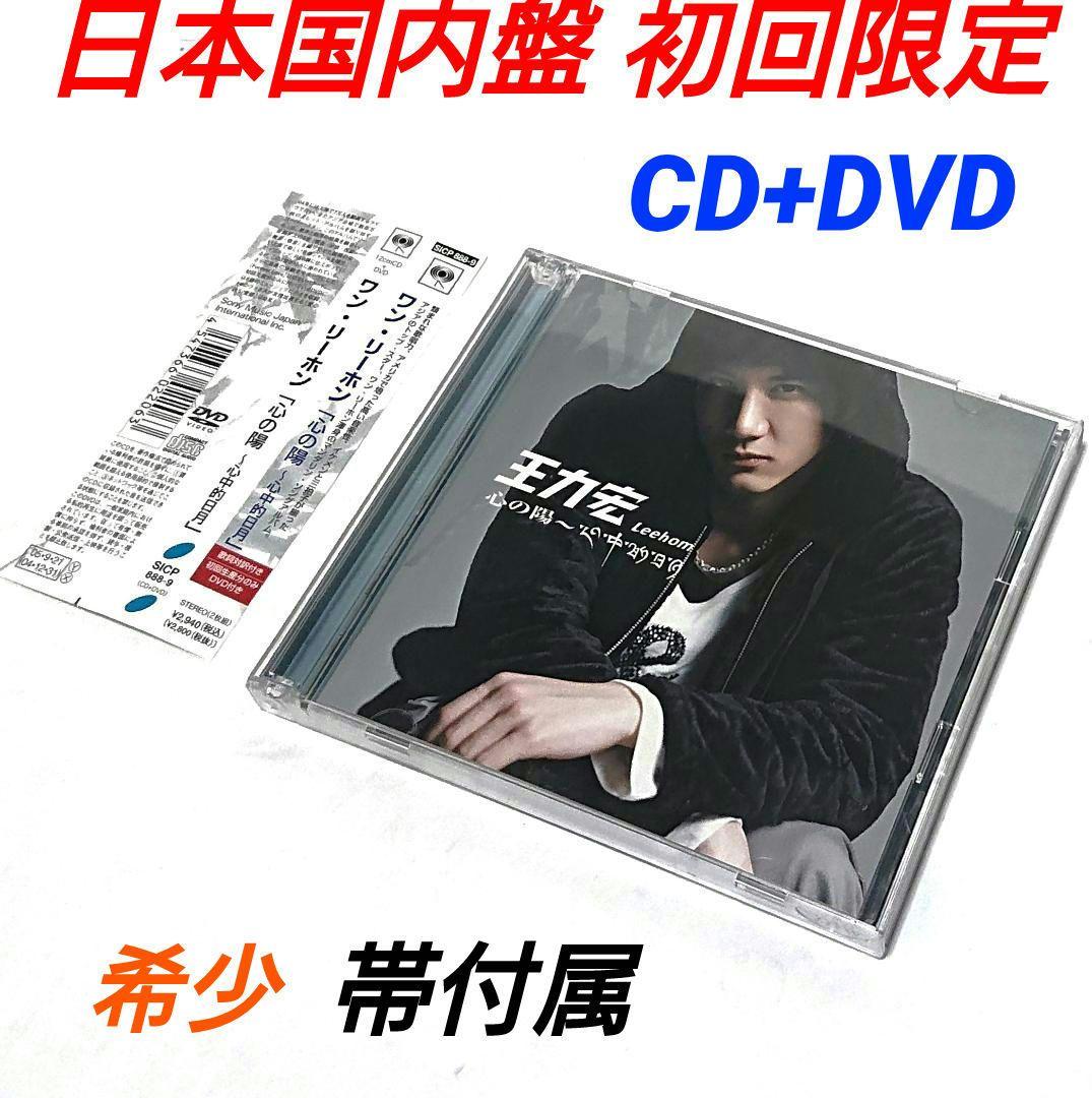 日本盤 初回限定 CD+DVD ワン・リーホン 王力宏 心の陽~心中的日月