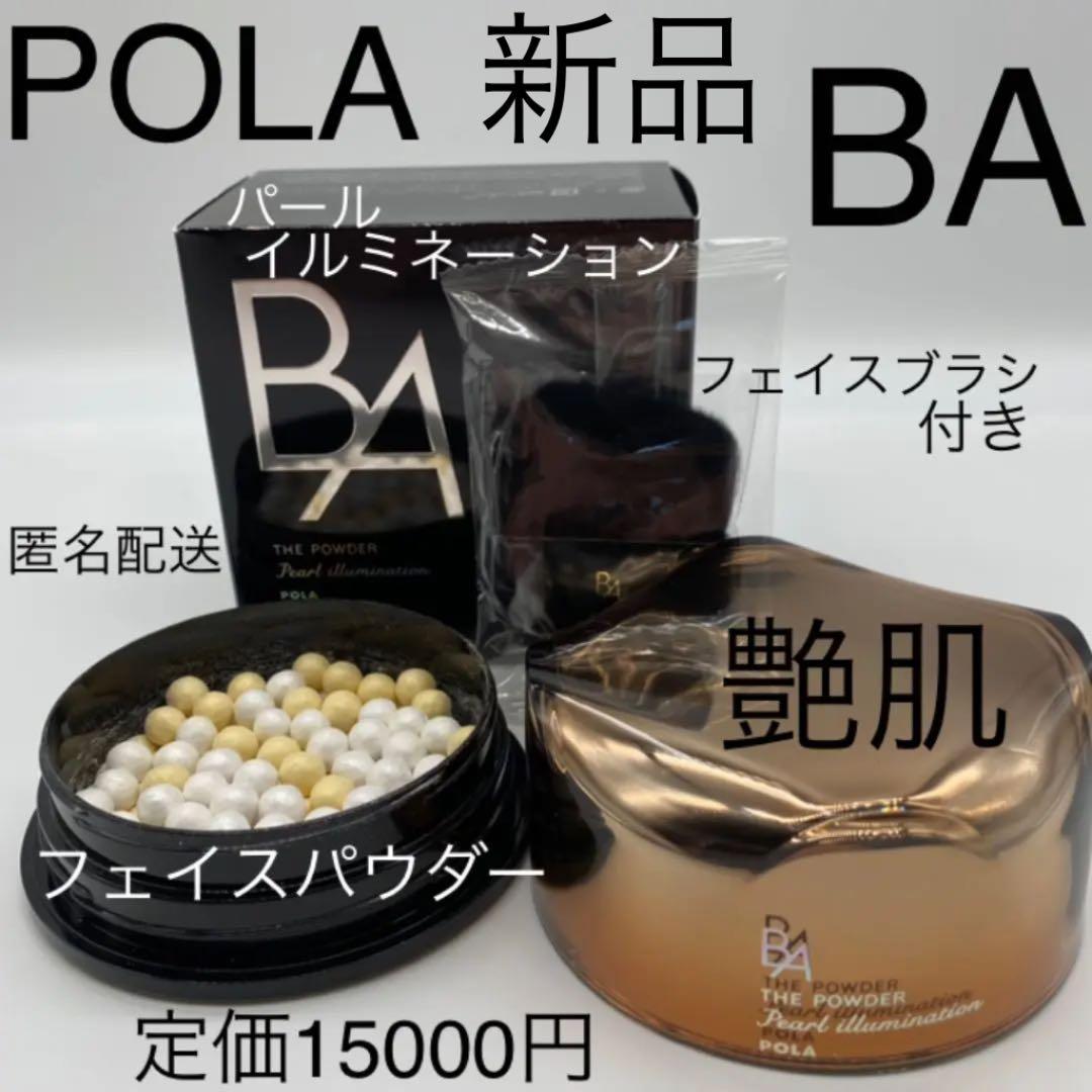 POLA BA パウダー　パールイルミネーション(フェイスパウダー)新品
