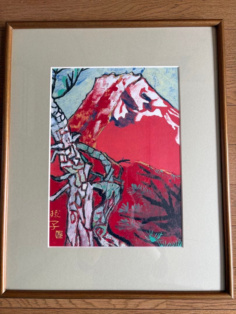 ＊赤富士　片岡球子　「めで多き富士」　絵画　シルクスクリーン　新品＊