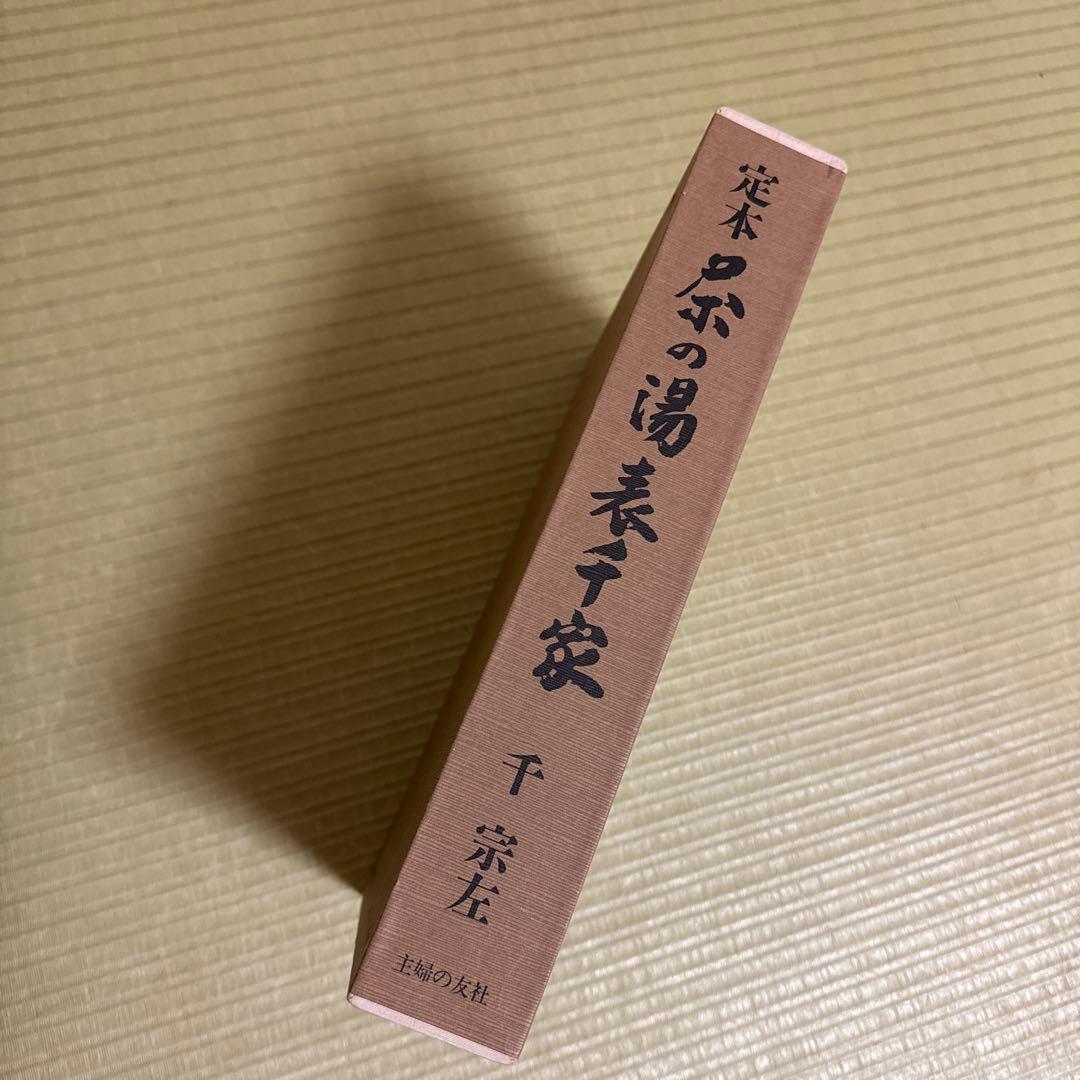 定本 茶の湯 表千家 上巻・下巻2冊セット　千宗左著