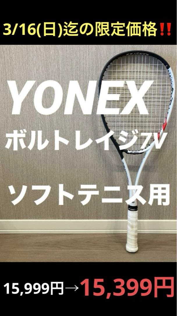 ヨネックス　ソフトテニスラケット　ボルトレイジ7V　ホワイト/グレー＜VR7V＞