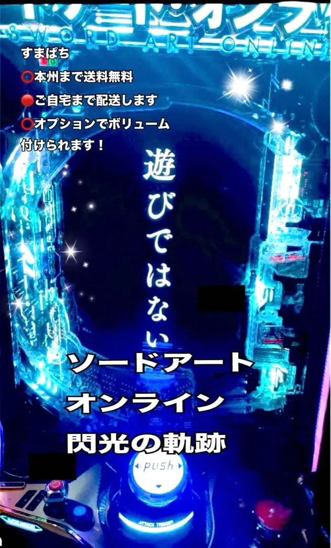 スマパチ　実機　ソードアート・オンライン　閃光の軌跡K7 簡易ユニット付き　頼便