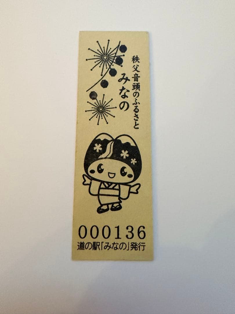 みなの記念切符