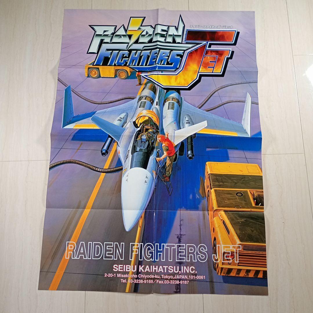 □ライデンファイターズJET　アーケード用非売品販促用ポスター　A1サイズ