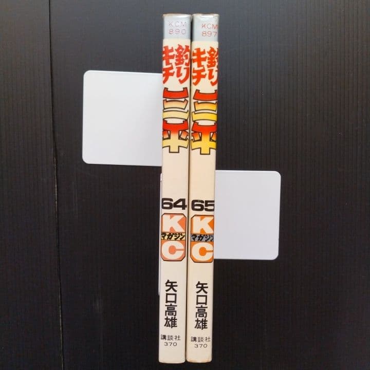 釣りキチ三平 64 ・ 65巻 セット 矢口高雄 [ 初版 ! 〕
