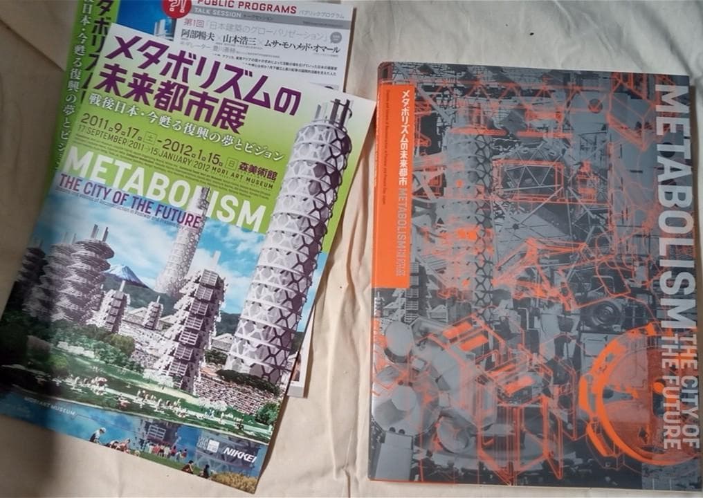 メタボリズムの未来都市展 : 戦後日本・今甦る復興の夢とビジョン展覧会図録レア