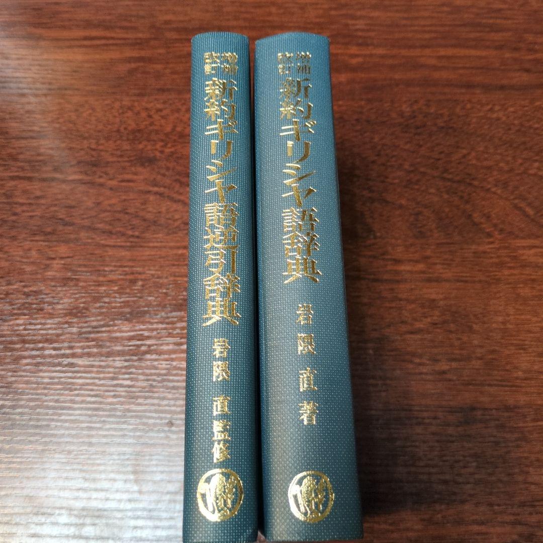 増補改訂　新約ギリシヤ語辞典、逆引辞典二冊　岩隈直　山本書店　定価約12000円