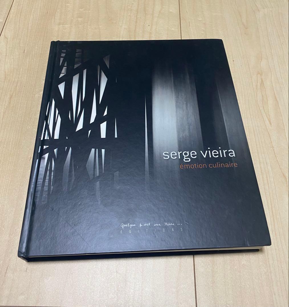 セルジュ ヴィエイラ　フランス料理　serge vieira フレンチ