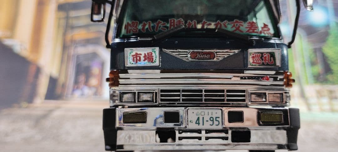 アオシマ　デコトラ　レンジャー4D　ヨコモチ根太郎　完成品