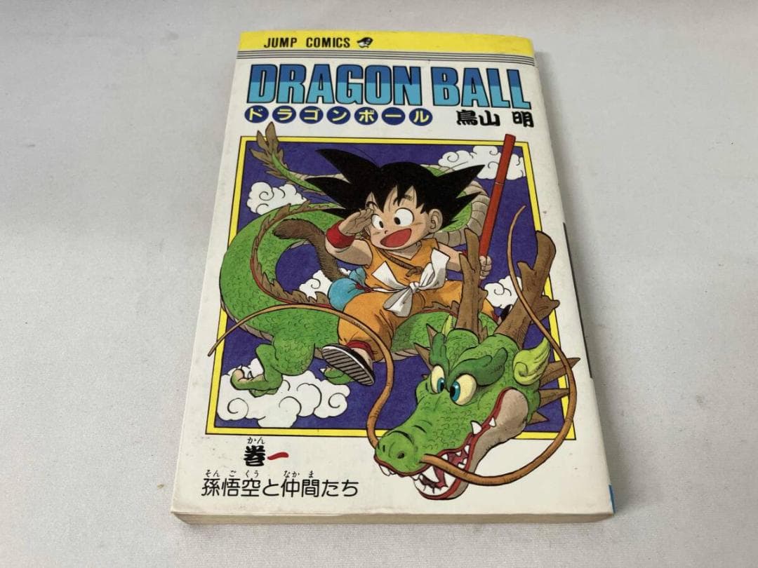 【初版 】ドラゴンボール 1巻 1985年 第1刷発行 鳥山明 初版 集英社