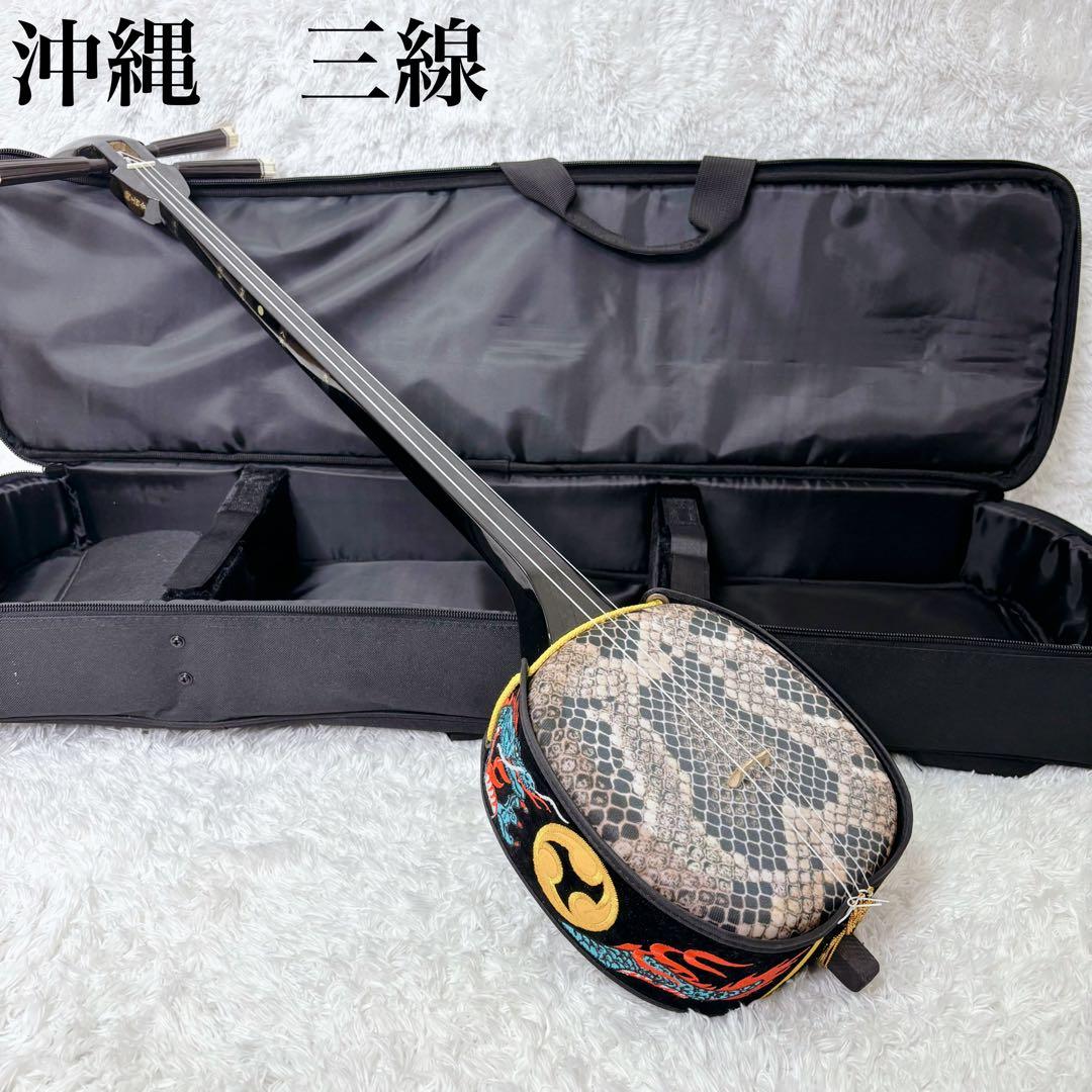 未使用級　沖縄三線　合皮　動作確認済み　希少柄　龍　ケース付き