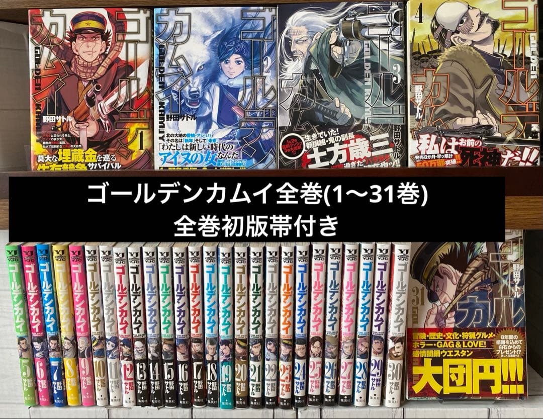 ゴールデンカムイ全巻(1〜31巻・全巻初版・帯付き)