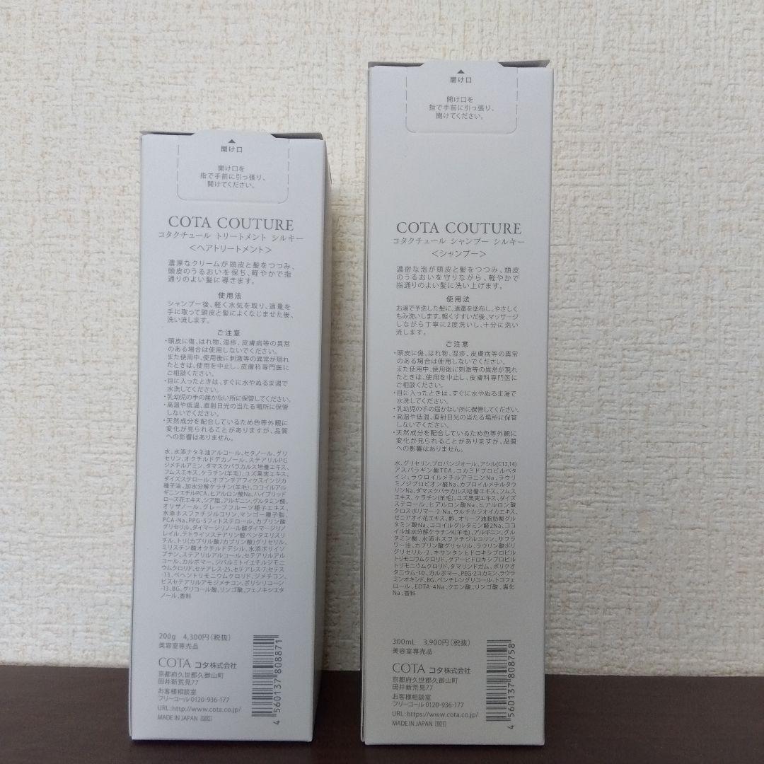 コタクチュール シャンプー シルキー ＆トリートメント