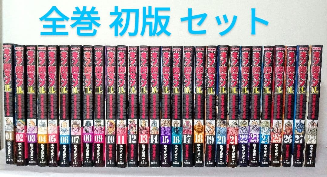 全巻初版 キン肉マンII世 究極の超人タッグ編 全28巻セット ２世 二世