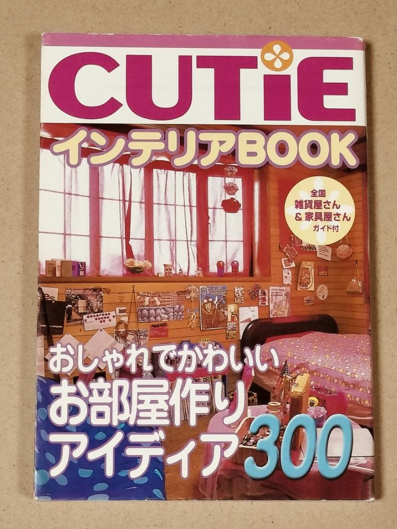 Cutieインテリアbook : おしゃれな部屋アイディア300