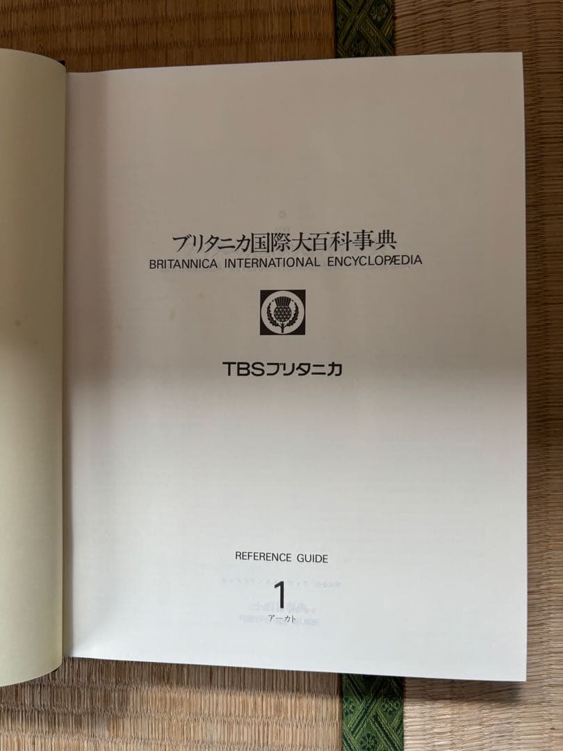 ブリタニカ国際大百科事典